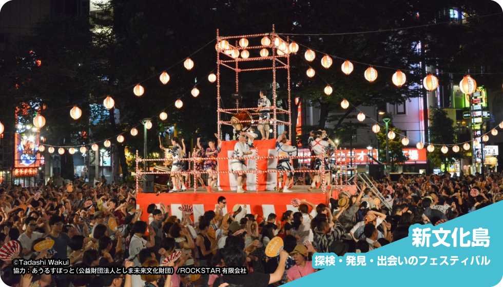 新文化島～探検・発見・出会いのフェスティバル～