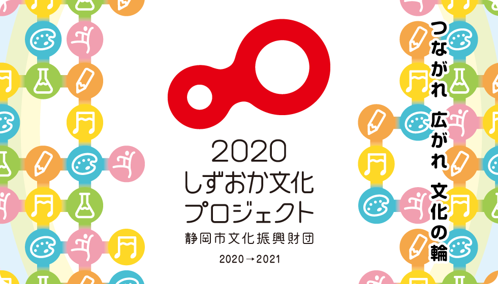 2020しずおか文化プロジェクト