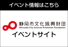 静岡市文化振興財団イベントサイト