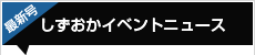 しずおかイベントニュース