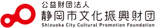 公益財団法人静岡市文化振興財団