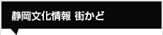 静岡文化情報 街かど