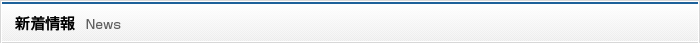 新着情報