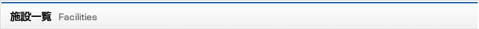 施設一覧