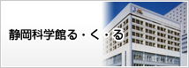 静岡科学館る・く・る