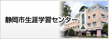 静岡市生涯学習センター