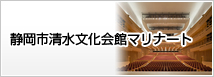 静岡市清水文化会館マリナート